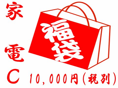 絶対お徳！ハズレなし！おまけ付！中身の見える「福袋」家電福袋10000C