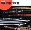 図説・日本刀大全―決定版 (歴史群像シリーズ)