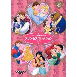 プリンセスコレクション―ディズニーおはなしだいすき (国際版ディズニー名作コレクション (別冊))