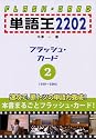 単語王2202 フラッシュ・カード2