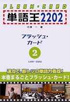 単語王2202 フラッシュ・カード2