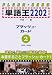 単語王2202 フラッシュ・カード2