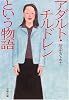 アダルト・チルドレンという物語 (文春文庫)