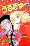 うるきゅー (1) (講談社コミックスなかよし (929巻))