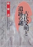 古代文明と遺跡の謎 総解説―失われた歴史を辿る世界の古代遺跡探訪 (総解説シリーズ)