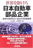 À¤³¦¤ò¶î¤±¤í ÆüËܼ«Æ°¼ÖÉôÉÊ´ë¶È¡½²¤ÊƤ«¤éBRICs¤Ø³ÈÂ礹¤ë»Ô¾ì¶¥Áè (B&T¥Ö¥Ã¥¯¥¹)
(Æü´©¹©¶È¿·Ê¹¼Ò)