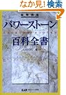 鉱物図鑑 パワーストーン百科全書331...