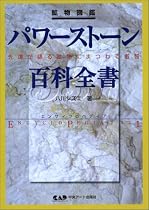 鉱物図鑑 パワーストーン百科全書331―先達が語る鉱物にまつわる叡智