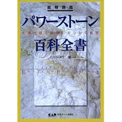 鉱物図鑑 パワーストーン百科全書331―先達が語る鉱物にまつわる叡智