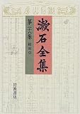漱石全集 (第28巻)の画像