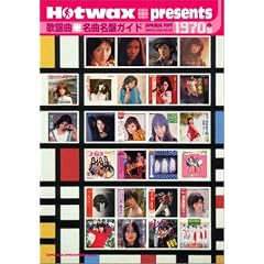 Hotwax presents �̗w�Ȗ��Ȗ��ՃK�C�h1970's 1970-1979