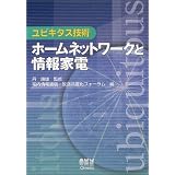ユビキタス技術 ホームネットワークと情報家電