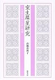 イメージ: 室生犀星研究―小説的世界の生成と展開