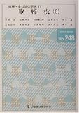 条解・会社法の研究〈11〉取締役(6) (別冊商事法務 (248))