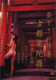 『昼下がりの情事 古都曼陀羅 [DVD]』の写真