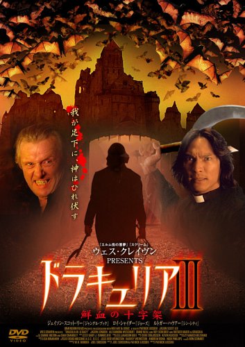 ドラキュリアIII 鮮血の十字架 ジェイソン・スコット・リー ルトガー・ハウアー ジェイソン・ロンドン パトリック・ルシエ ジョエル・ソアソン