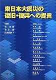 東日本大震災の復旧・復興への提言