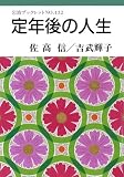定年後の人生 (岩波ブックレット (No.432))