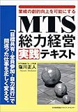 業績の劇的向上を可能にするMTS総力経営実践テキスト―「目標共有・全員参加・自力実行」で間違った仕事を正しく変える。