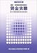 建設・港湾運送関係事業の賃金実態―屋外労働者職種別賃金調査報告〈平成16年版〉