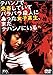 テハンノで売春していてバラバラ殺人にあった女子高生、まだテハンノにいる [DVD]