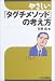 やさしい「タグチメソッド」の考え方