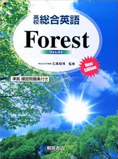 高校総合英語Forest