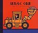 はたらくくるま