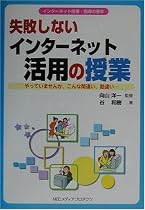失敗しないインターネット活用の授業―インターネット授業・指導の基本 (デジタル先生シリーズ)