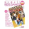 ダンス・スタイル・キッズ はじめよう!KIDS DANCE(ポスター付き) (リットーミュージック・ムック―ダンス・スタイル・キッズ)