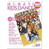 ダンス・スタイル・キッズ はじめよう!KIDS DANCE(ポスター付き) (リットーミュージック・ムック―ダンス・スタイル・キッズ)