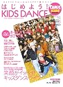 ダンス・スタイル・キッズ はじめよう!KIDS DANCE(ポスター付き) (リットーミュージック・ムック―ダンス・スタイル・キッズ)