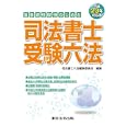 国家資格取得のための司法書士受験六法 平成２３年対応版<br>司法書士六法編集委員会編集 <br>東京法令出版<br>6510円<br>ISBN:9784809031564