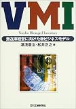 VMI―無在庫経営に向けた新ビジネスモデル 湯浅 憲治 日刊工業新聞社