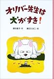 オリバー先生は犬がすき! (PHP創作シリーズ)/