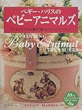ペギー・ハリスのベビーアニマルズ―オイルとアクリルの両方で描けるペインティングブック (海外トールペイント作家シリーズ)