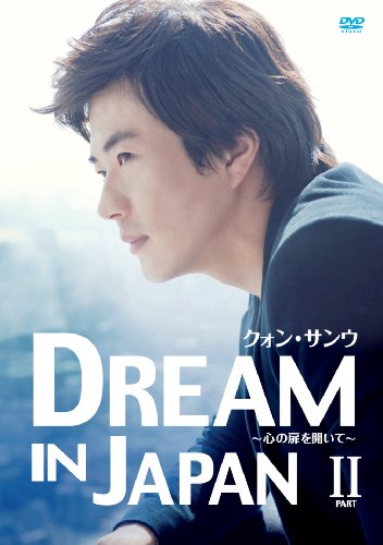 クォン・サンウ DREAM IN JAPAN ~心の扉を開いて~ PART II