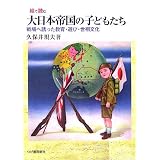 絵で読む大日本帝国の子どもたち―戦場へ誘った教育・遊び・世相文化