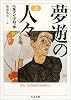 夢遊の人々 上 (全2巻) (ちくま文庫)