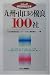 九州・山口の優良100社 (シリーズ研究開発型企業)