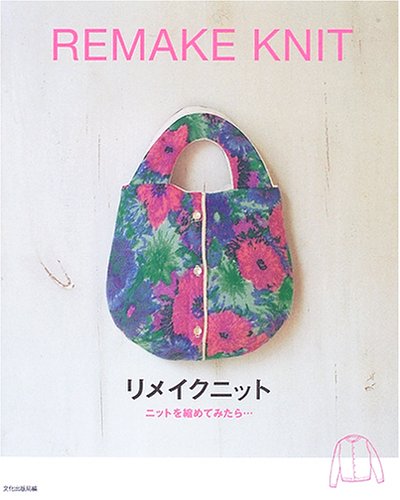 リメイクニット―ニットを縮めてみたら...