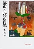 都市・記号の肖像