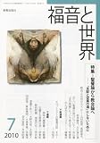 福音と世界 2010年 07月号 [雑誌]