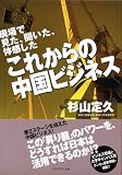 これからの中国ビジネス―現場で見た、聞いた、体感した