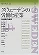 スウェーデンの労働と産業―転換期の模索