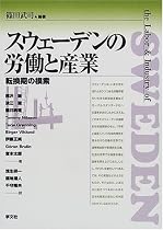 スウェーデンの労働と産業―転換期の模索