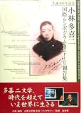 島村輝 - 生誕100年記念小林多喜二国際シンポジウムPart2報告集