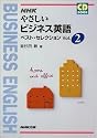 NHKやさしいビジネス英語ベスト・セレクション (Vol.2) (CD book)