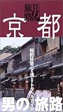 京都 (男の旅路)