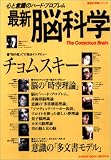 最新脳科学―心と意識のハード・プロブレム (Gakken mook―最新科学論シリーズ)